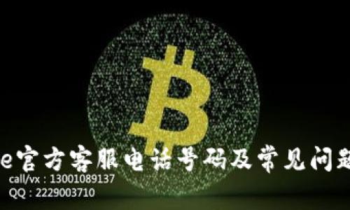 Bitpie官方客服电话号码及常见问题解答