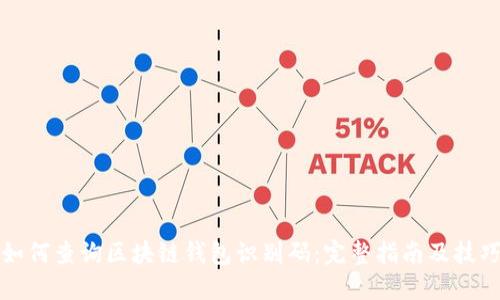 如何查询区块链钱包识别码：完整指南及技巧