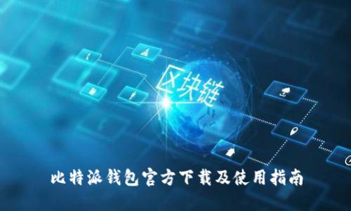 比特派钱包官方下载及使用指南