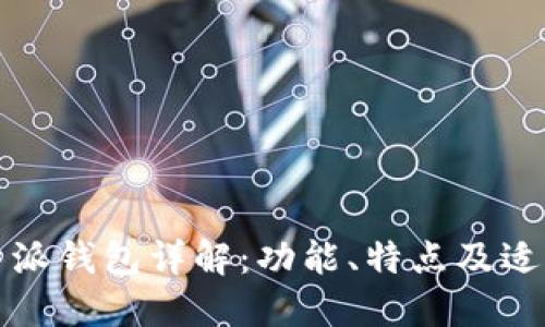 : 比特派钱包详解：功能、特点及适用平台