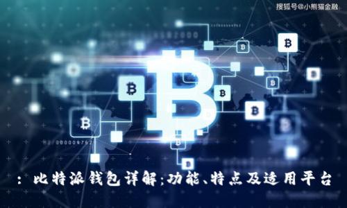 : 比特派钱包详解：功能、特点及适用平台