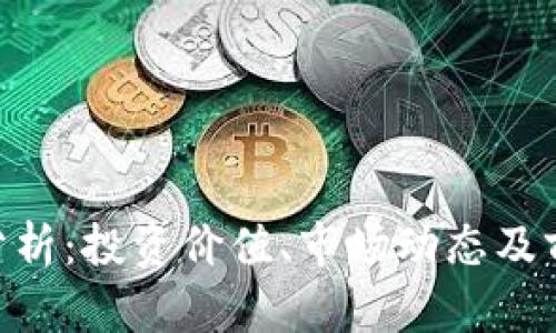 ETH币分析：投资价值、市场动态及前景展望