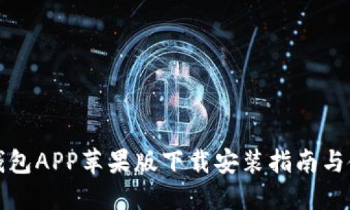 比特派钱包APP苹果版下载安装指南与使用技巧