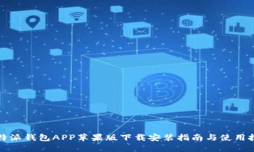 比特派钱包APP苹果版下载安装指南与使用技巧