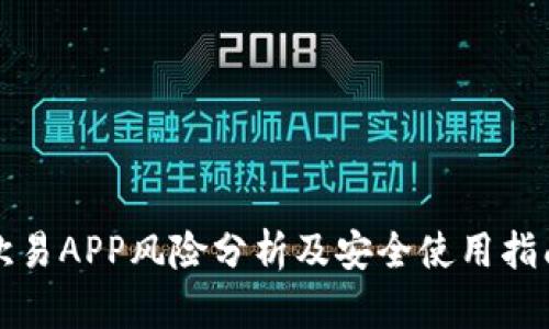 欧易APP风险分析及安全使用指南