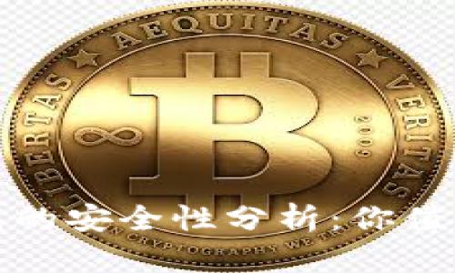 加密货币钱包的安全性分析：你值得知道的一切