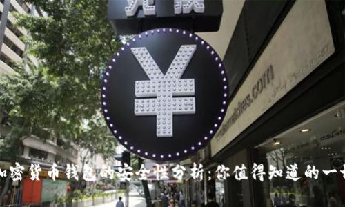 加密货币钱包的安全性分析：你值得知道的一切