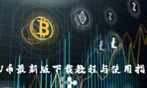 VV币最新版下载教程与使用指南