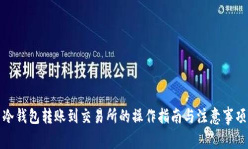 冷钱包转账到交易所的操作指南与注意事项