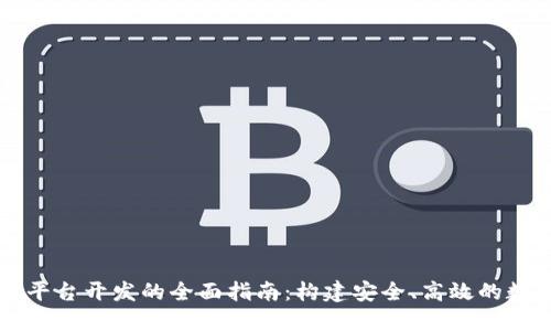 虚拟币钱包支付平台开发的全面指南：构建安全、高效的数字资产交易系统