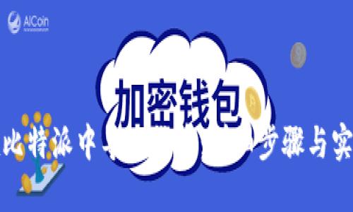 如何在比特派中导入货币：详细步骤与实用技巧
