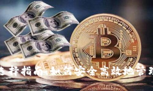 数字货币钱包选择指南：如何安全高效地管理你的数字资产