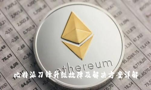 比特派刀锋升级故障及解决方案详解
