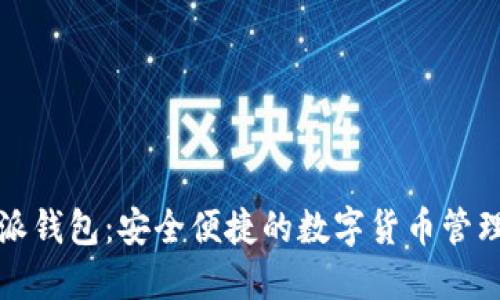 比特派钱包：安全便捷的数字货币管理工具