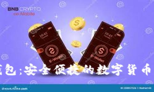 比特派钱包：安全便捷的数字货币管理工具