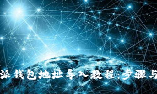 比特派钱包地址导入教程：步骤与技巧
