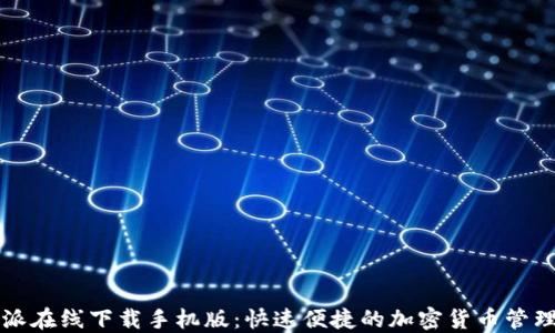 
比特派在线下载手机版：快速便捷的加密货币管理工具