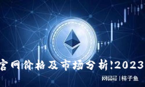比特派官网价格及市场分析【2023年最新】