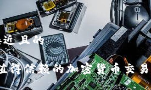 思考一个接近且的

比特派：最值得信赖的加密货币交易所平台介绍