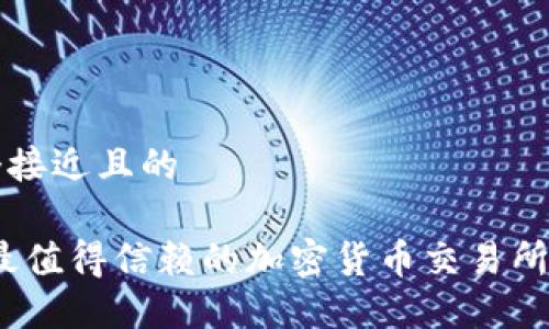 思考一个接近且的

比特派：最值得信赖的加密货币交易所平台介绍