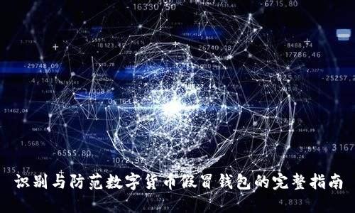 识别与防范数字货币假冒钱包的完整指南