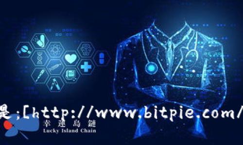 比特派（Bitpie）是一款数字资产管理钱包，然而它并不属于某一个特定平台，而是由比特派团队独立开发和维护。您可以通过访问比特派的官方网站来获取更多信息，官方网站链接是：[http://www.bitpie.com/](http://www.bitpie.com/)。在这个网站上，您可以找到关于比特派钱包的下载、使用教程和支持等相关信息。请确保在访问时使用官方链接，以避免遭遇钓鱼网站或其他安全风险。