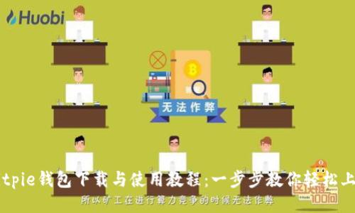 Bitpie钱包下载与使用教程：一步步教你轻松上手