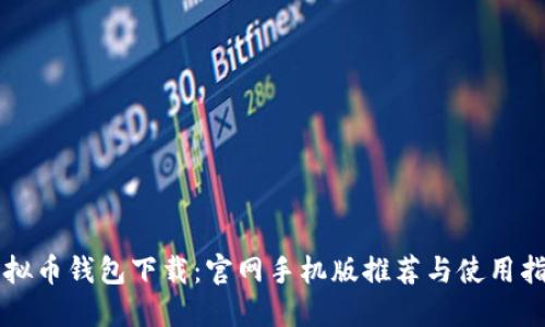 虚拟币钱包下载：官网手机版推荐与使用指南