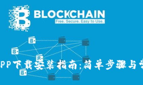 bitpie安卓APP下载安装指南：简单步骤与常见问题解答