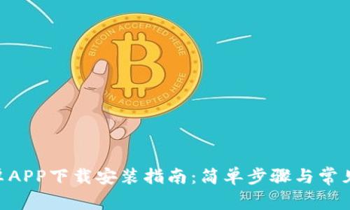 bitpie安卓APP下载安装指南：简单步骤与常见问题解答