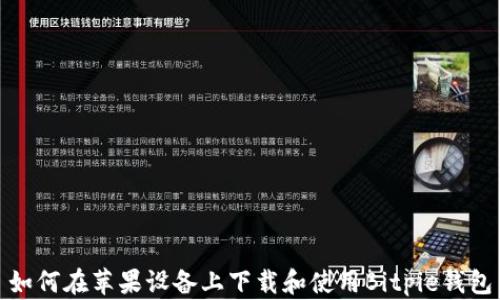 
如何在苹果设备上下载和使用Bitpie钱包
