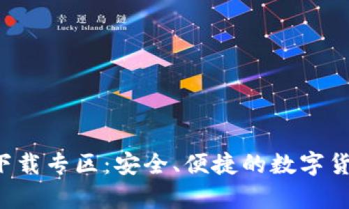 比特派app下载专区：安全、便捷的数字货币钱包选择