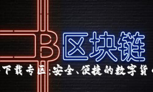 比特派app下载专区：安全、便捷的数字货币钱包选择