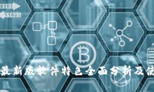 比特派最新版软件特色全面分析及使用指南