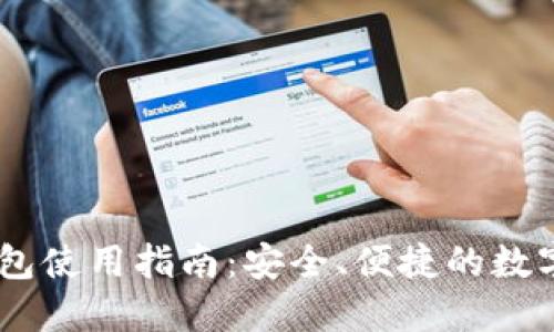 比特派USDT钱包使用指南：安全、便捷的数字资产管理工具