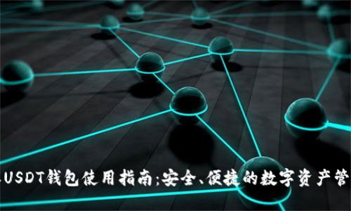 比特派USDT钱包使用指南：安全、便捷的数字资产管理工具