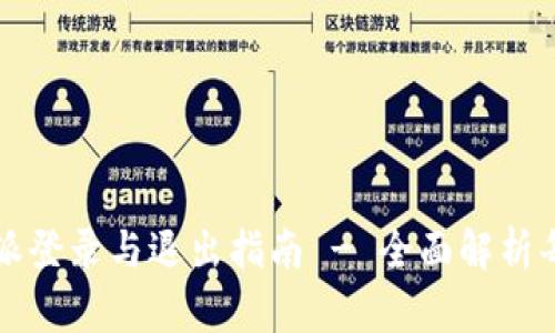 比特派登录与退出指南 - 全面解析每一步