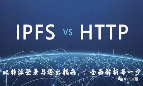 比特派登录与退出指南 - 全面解析每一步