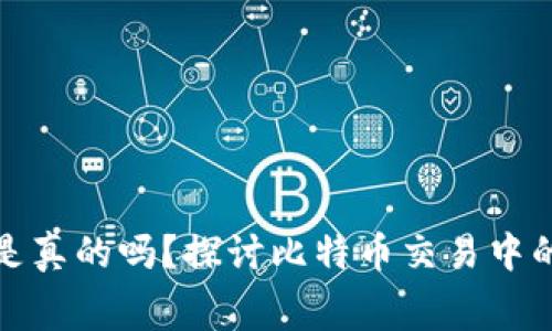 比特派买矿工费是真的吗？探讨比特币交易中的矿工费及其影响