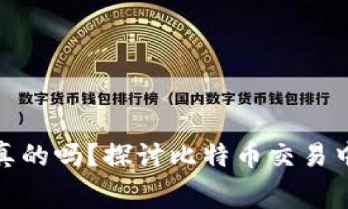 比特派买矿工费是真的吗？探讨比特币交易中的矿工费及其影响
