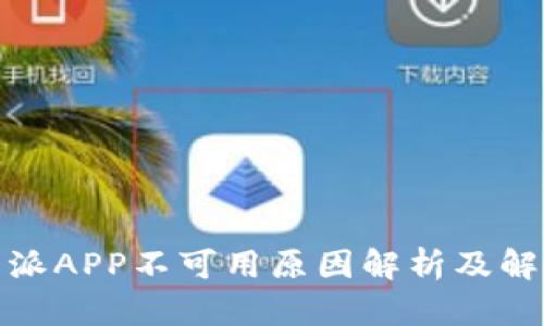 : 比特派APP不可用原因解析及解决方案