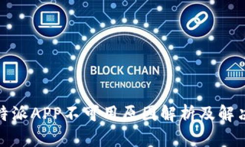 : 比特派APP不可用原因解析及解决方案