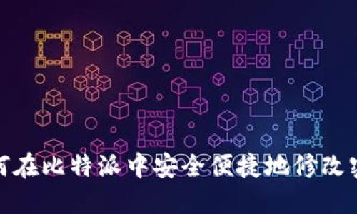 如何在比特派中安全便捷地修改密码