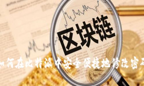 如何在比特派中安全便捷地修改密码