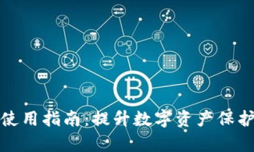 比特派安全使用指南：提升数字资产保护的有效策略
