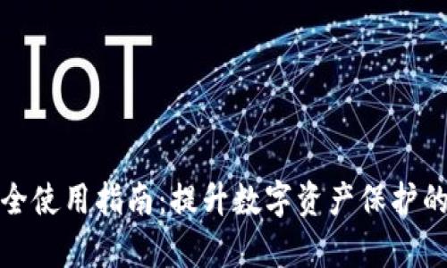 比特派安全使用指南：提升数字资产保护的有效策略