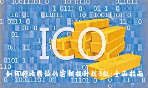 如何将比特派的密钥提升到B级：全面指南