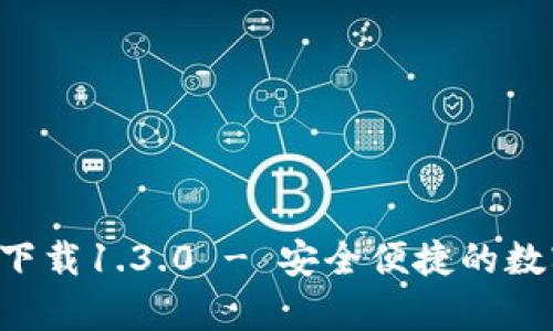 比特派App官方下载1.3.0 - 安全便捷的数字资产管理工具