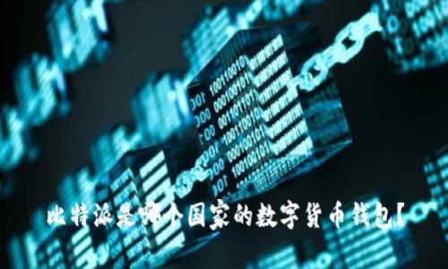 比特派是哪个国家的数字货币钱包？