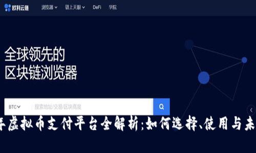 2023年虚拟币支付平台全解析：如何选择、使用与未来趋势